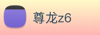 尊龙z6 Logo